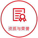 榮譽與資質